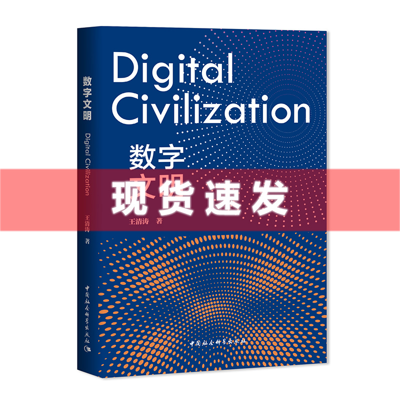 现货 书 数字文明 王清涛著 通过分析数字时代的文明形态、资本、逻辑、生命、世界、共同体，展现出数字已成为世界的最高抽象