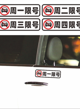 限行限号汽车贴纸车内警示车贴提示司机驾驶员今日限号个性创意贴