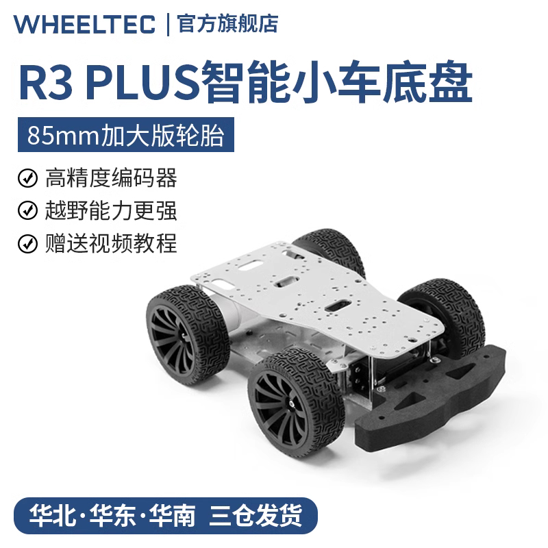 R3 Plus系列阿克曼智能小车底盘带编码器85mm加大版轮胎越障竞速