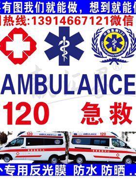 医院120中国急救标志蛇权杖标红十字车身贴纸反光车贴救护车订制