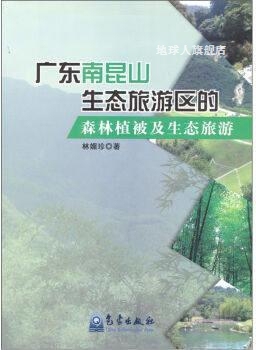 广东南昆山生态旅游区的森林植被及生态旅游,林媚珍著,气象出版社