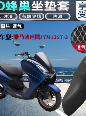 适用雅马哈巡鹰JYM125T-3踏板坐垫套摩托车网状防晒透气隔热座套