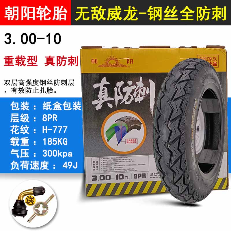 朝阳轮胎300-10真空胎6/8层摩托车电动车钢丝外胎14X3.2缺气保用
