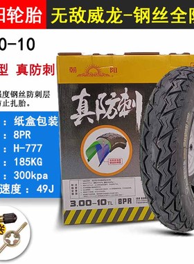 朝阳轮胎300-10真空胎6/8层摩托车电动车钢丝外胎14X3.2缺气保用