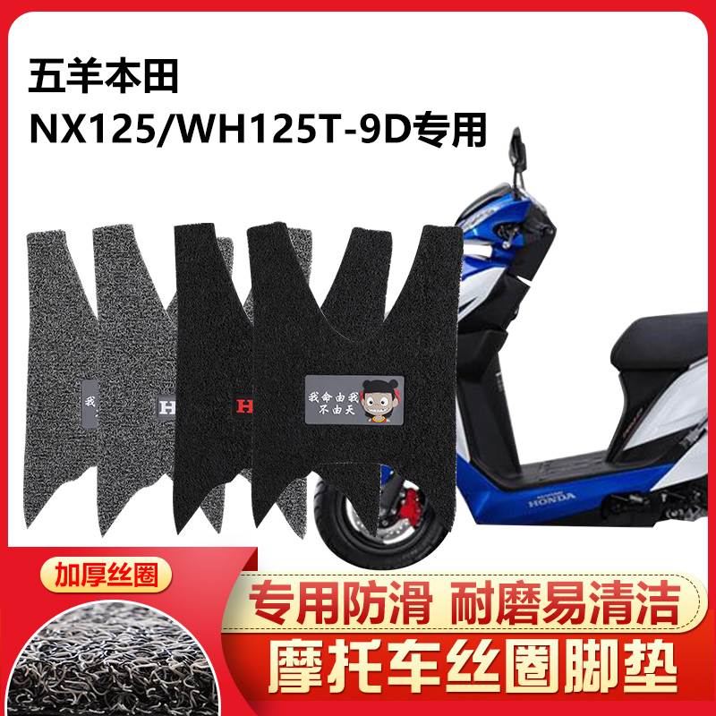 适用 新款五羊本田NX125专用踏板摩托车脚踏垫防滑防水WH125T-9D