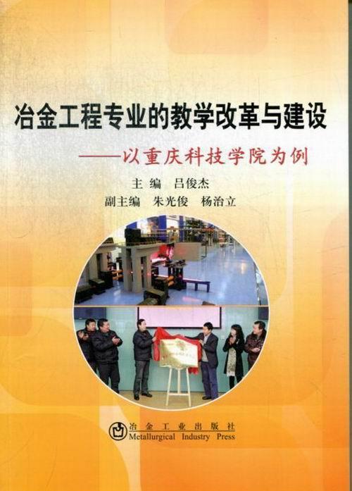 冶金工程专业的教学改革与建设-以重庆科技学院为例  书 吕俊杰 9787502462208 工业技术 书籍
