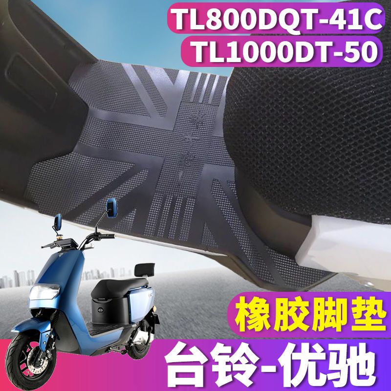 适用于台铃优驰电动车轻电摩TL1000DT-50橡胶脚垫皮 TL800DQT-41C
