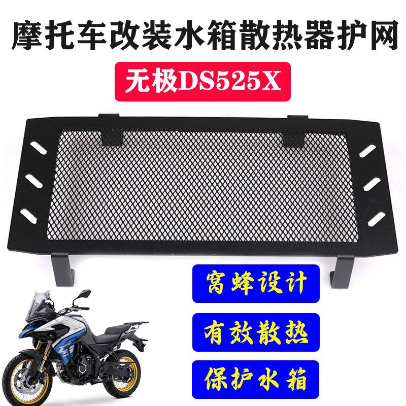 适用于 隆鑫无极DS525X 摩托车改装水箱防护网散热器保护网罩配件
