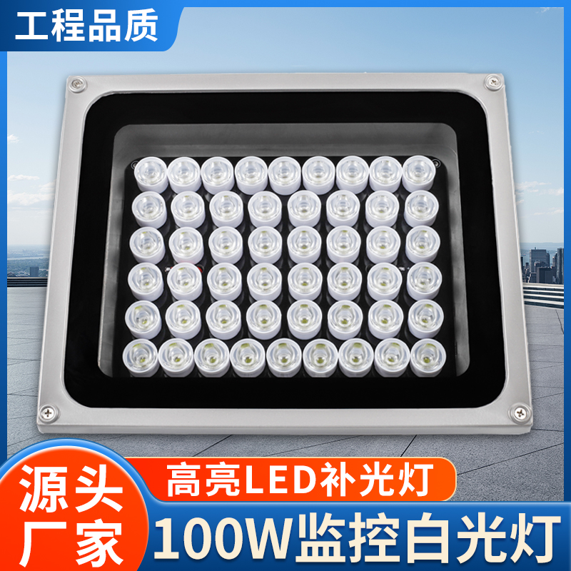 100W大功率LED道路卡口监控白光补光灯摄像头照车牌识别补光灯