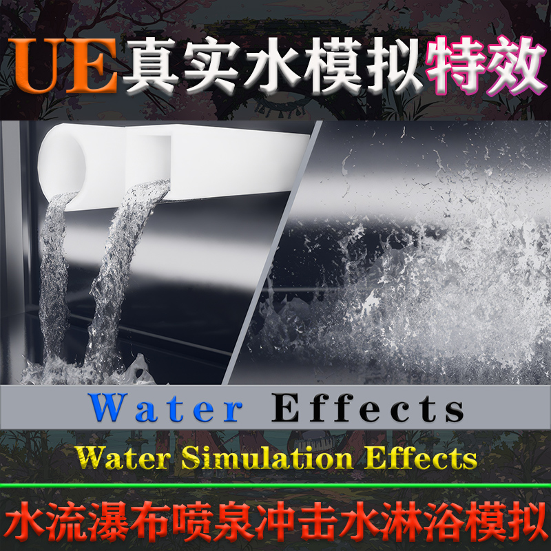 UE5.0-5.4虚幻特效Water Simulation Effects瀑布喷泉真实水模拟