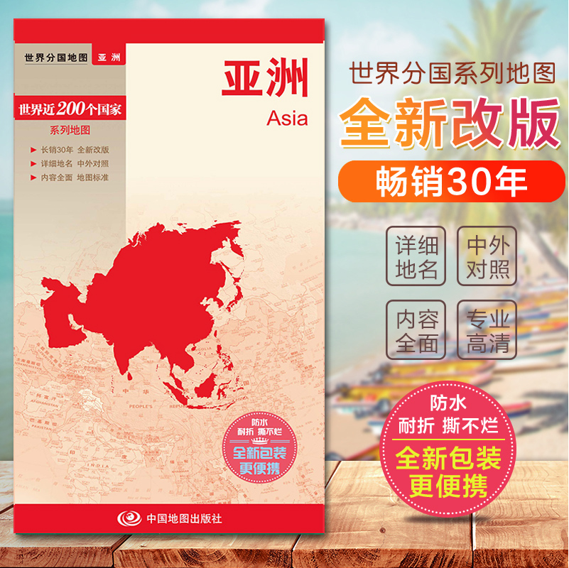 2024亚洲地图 亚洲地形图  世界分国地图　国内出版  中外文对照 大幅面撕不烂 全新包装更便携