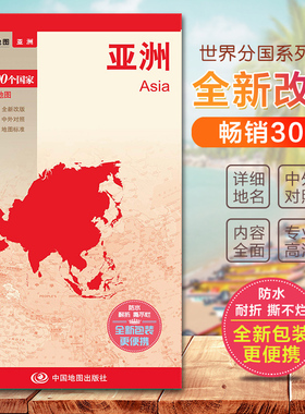 2024亚洲地图 亚洲地形图  世界分国地图　国内出版  中外文对照 大幅面撕不烂 全新包装更便携