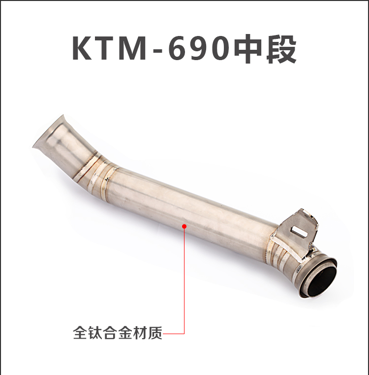 摩托车改装KTM690改装中段 排气管直排 钛合金前段弯管回压鼓中段