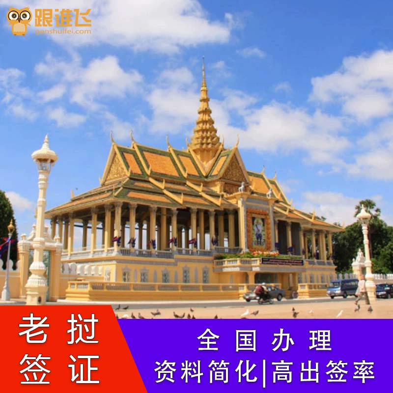 老挝·商务签证·全国送签·老挝普通签证个人旅游万象市B2商务电子签贴纸签资料简化全国护照加急预约办理