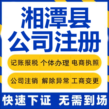 湘潭县公司注册个体工商营业执照代办公司注销企业变更股权代办理