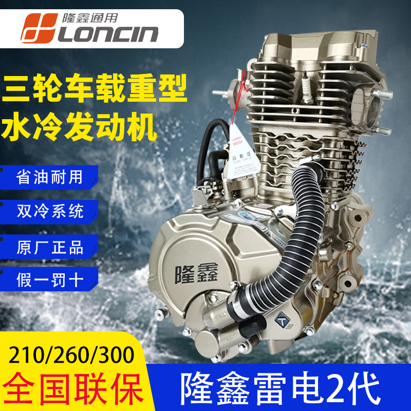 隆鑫发动机总成三轮车150 175 200 250 300水冷机头雷电2代载重型