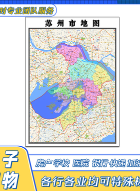 苏州市地图1.1米新贴图江苏省高清覆膜街道行政交通区域划分