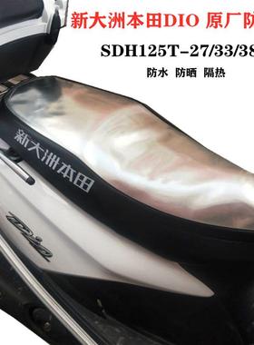 适用包邮新大洲本田踏板摩托车坐套SDH125T-27-33迪奥DIO防晒坐垫