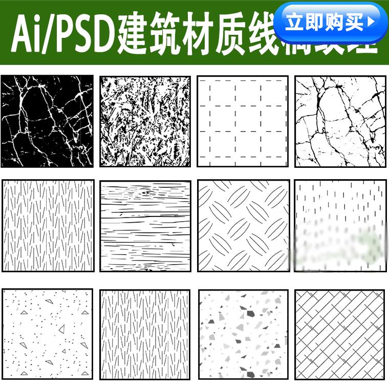 PS线稿建筑材料材质纹理叠加Ai矢量psd分层素材瓷砖混凝土大理石