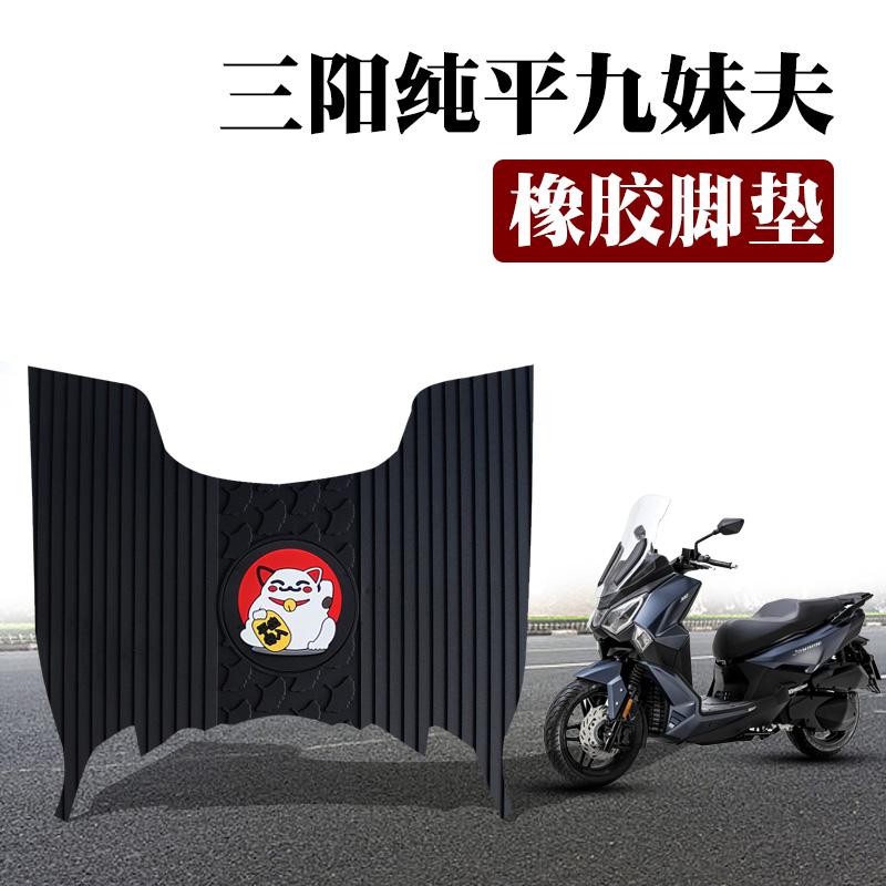 适用于SYM三阳踏板摩托车橡胶脚垫JoymaxF 300cc九妹夫防滑踩踏垫