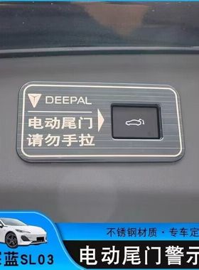 长安深蓝S7电动尾门警示贴深蓝SL03后备箱拉手提示贴内饰改装用品