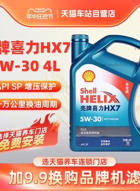 壳牌喜力升级蓝壳HX7 汽车保养全合成发动机机油 5W30 4L API SP