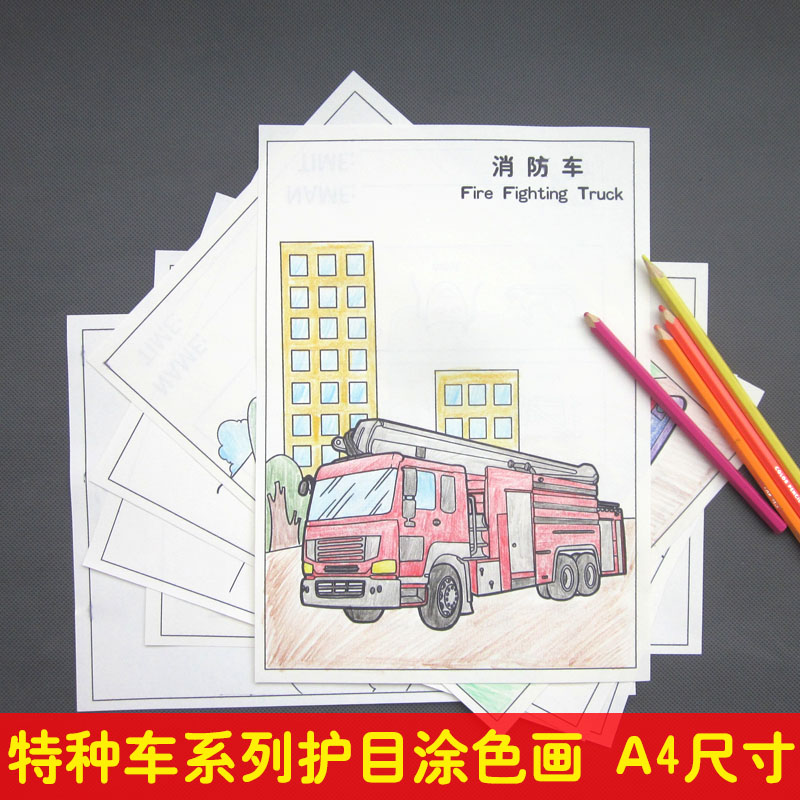 消防车警车救护车涂色本儿童幼儿交通汽车图画本绘画填色2-3-6岁