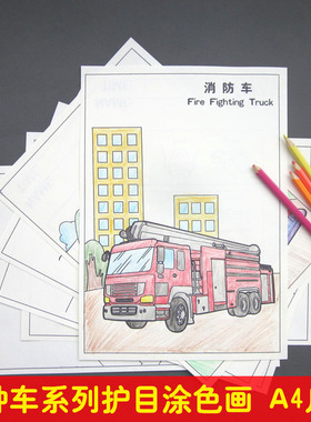 消防车警车救护车涂色本儿童幼儿交通汽车图画本绘画填色2-3-6岁
