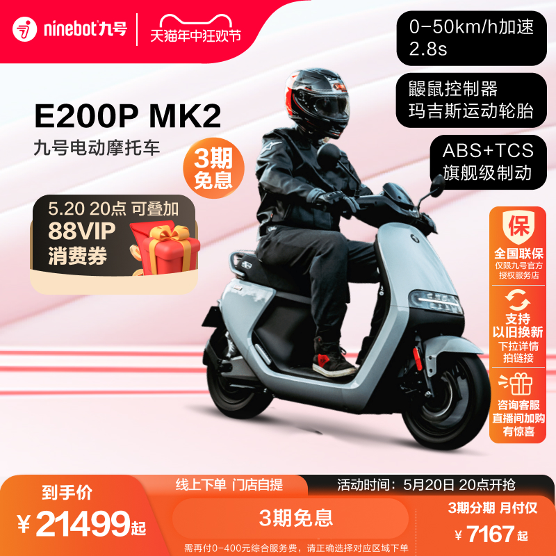 九号电动E200PMK2电动摩托车越野高速大功率智能锂电电摩门店自提