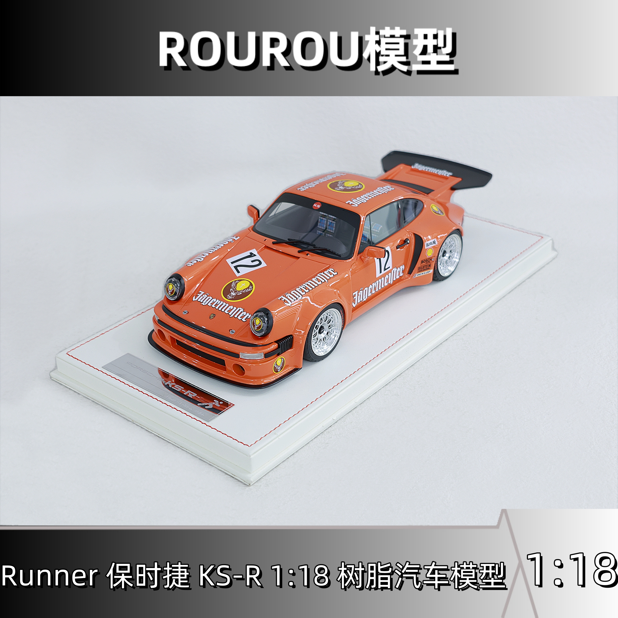 RUNNER品牌1:18比例保时捷Porsche934 野格涂装 汽车模型收藏摆件