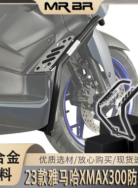 MRBR适配23款雅马哈XMAX300铝合金踏板护杠摩托车保险杠改装配件