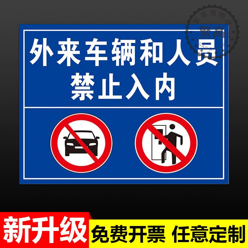 禁止入内警示牌外来人员和共享单摩托电动车非本小区车辆进出行人