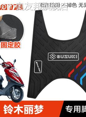 轻骑铃木踏板摩托车丽梦QS125T-7橡胶垫脚垫脚踏板垫改装配件皮垫