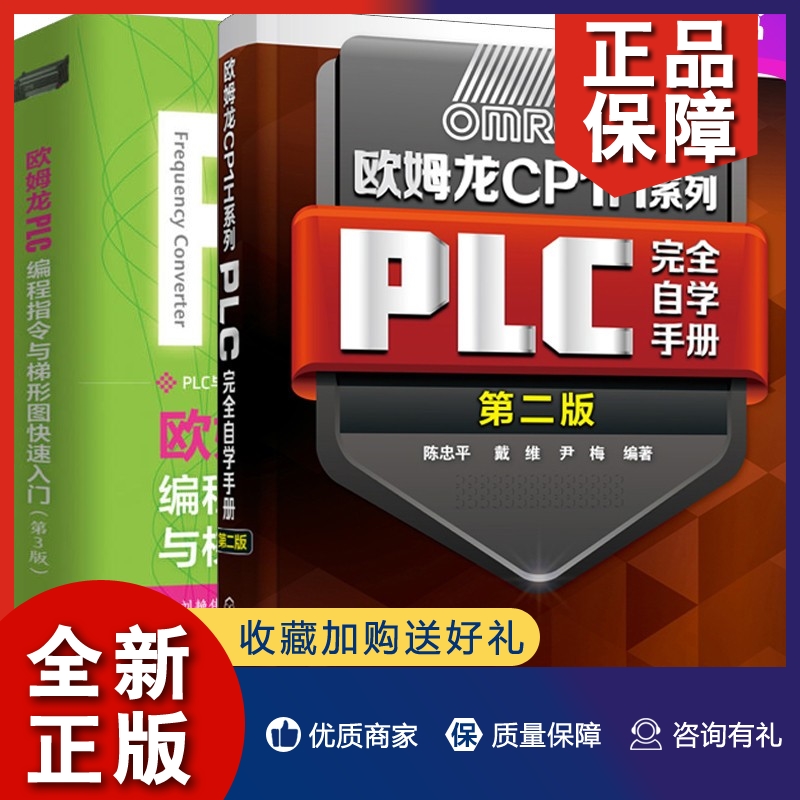 正版欧姆龙CP1H系列PLC自学手册 第二版+欧姆龙PLC编程指令与梯形图快速入门第三版 共2册 PLC指令系统知识与编程自学教程图书籍