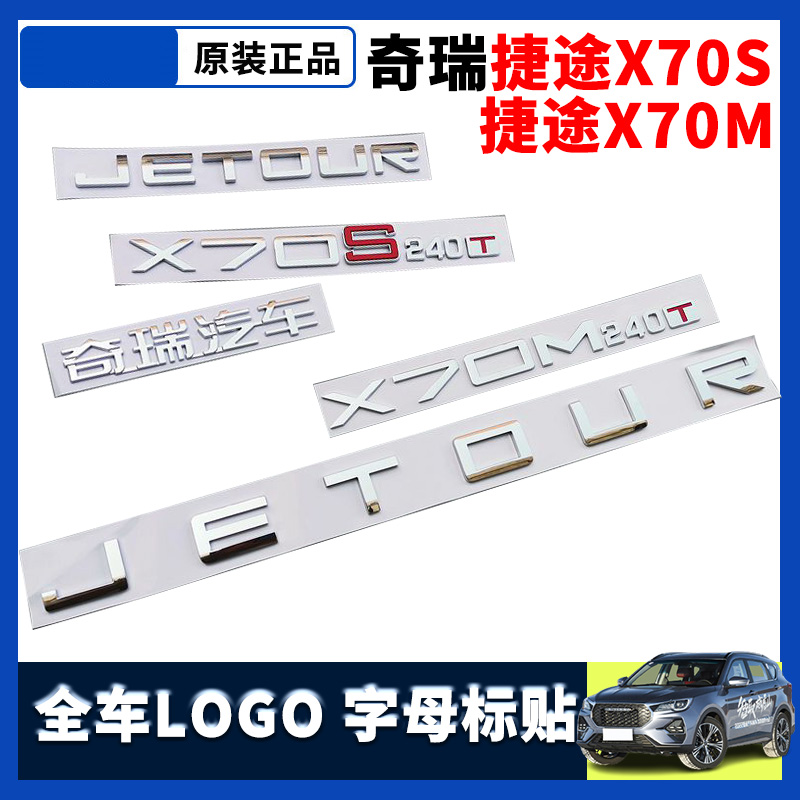 奇瑞捷途X70S汽车标志前中网LOGO标识X70M后背尾门字母标贴字标牌
