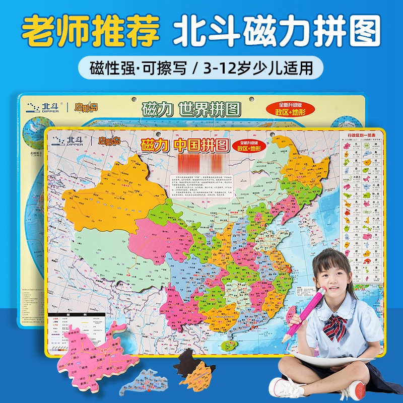 世界地图和中国地图磁力拼图正版学生少儿磁性拼图玩具省级行政区划图中国地理地形政区拼图3-8岁男孩女孩早教启蒙益智玩具