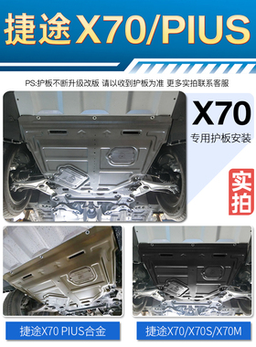 18-22款奇瑞捷途x70plus发动机下护板捷途x70底盘护板装甲21/2022