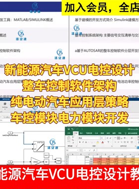 新能源汽车VCU电控设计整车控制软件架构纯电动汽车应用层策略