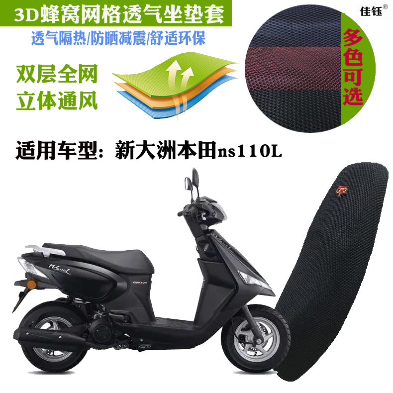 适用于新大洲本田ns110L踏板摩托车坐垫套3D蜂窝网状防晒透气座套