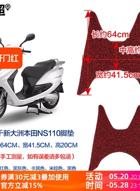 闽超 适用于新大洲本田ns110i/E韵110摩托车脚垫丝圈防滑脚踏垫