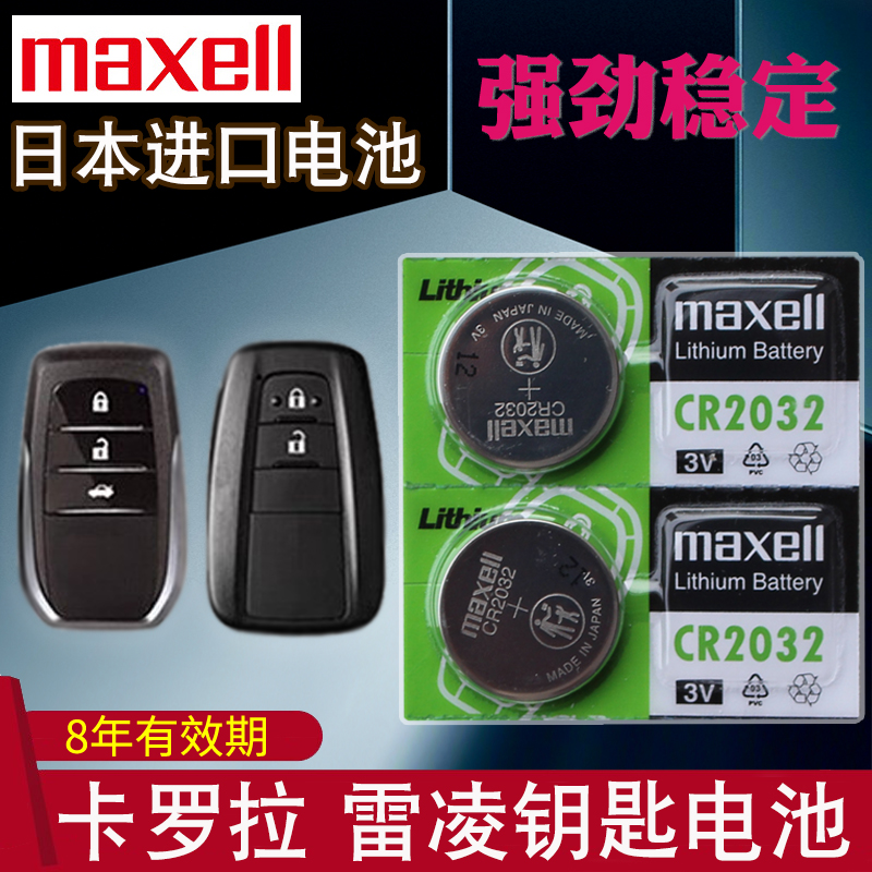 maxell适用于19-2021款 丰田卡罗拉双擎 1.8L E 1.2T S-CVT雷凌 汽车遥控器钥匙电池CR2032电子 一键启动专用