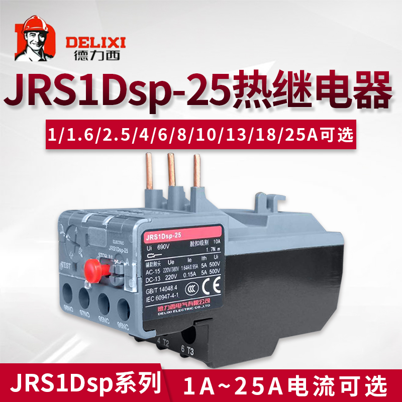 德力西热过载继电器JRS1Dsp-25/Z 4A6A8A10A13A25交流接触器CJX2s