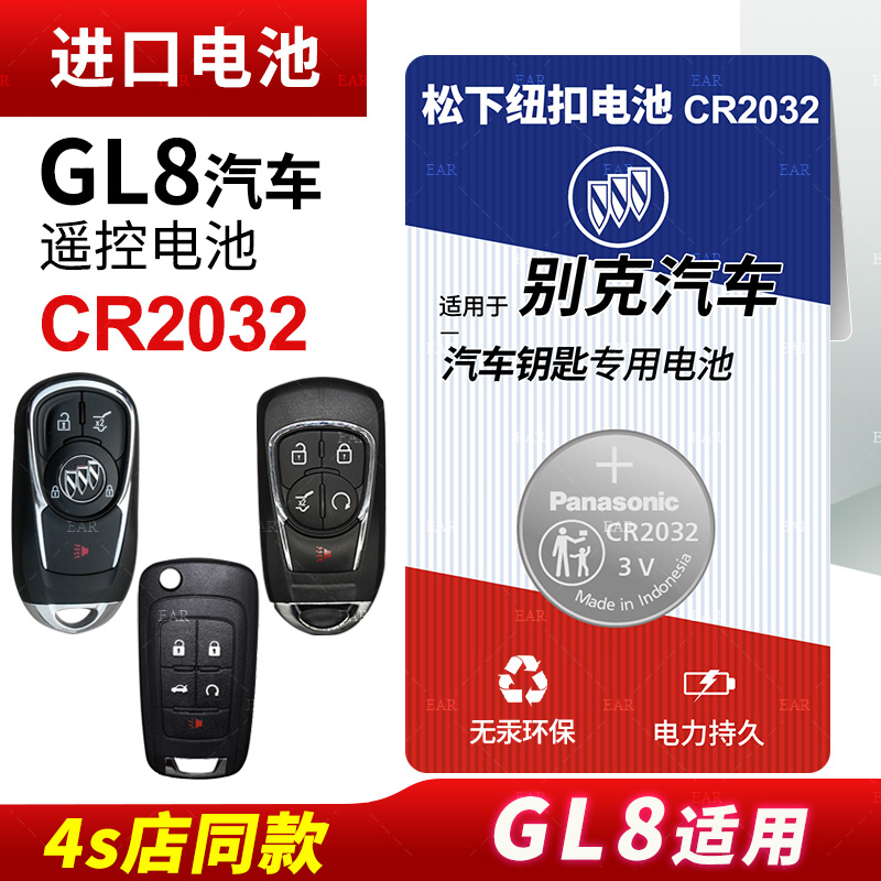 适用别克gl8商务es陆尊汽车钥匙遥控器纽扣电池CR2032原厂进口电