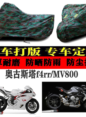 奥古斯塔f4rr/MV800摩托车车衣罩车套子盖布防晒防雨防风防尘加厚