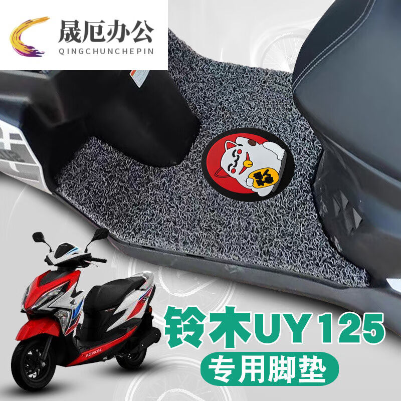 适用于济南铃木uy125脚垫轻骑摩托车踏板垫改装配件踏板防水垫丝|