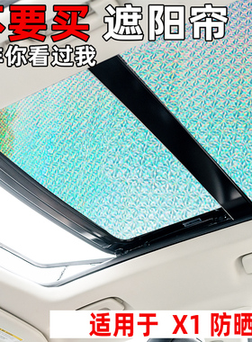 适用于宝马X1全景天窗遮阳帘汽车前挡防晒隔热遮阳挡车窗帘遮光板