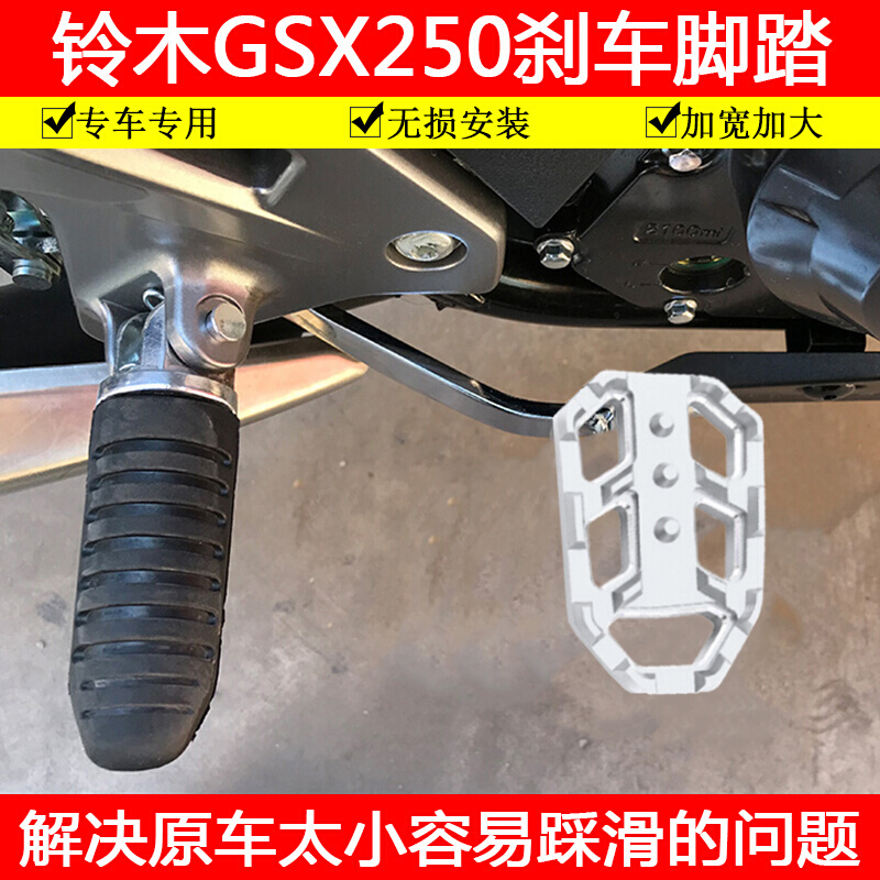适用铃木GSX250脚刹垫摩托车改装配件后刹车脚踏板加大防滑包邮