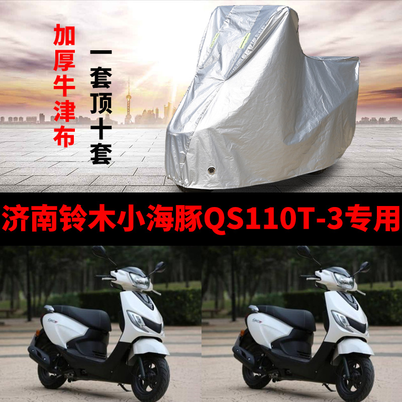 济南铃木小海豚QS110T3摩托车专用防雨防晒加厚遮阳车衣车罩车套
