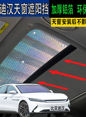 汽车遮阳挡比亚迪汉EV防晒隔热遮光板避光垫汉DMi天窗车顶遮光帘