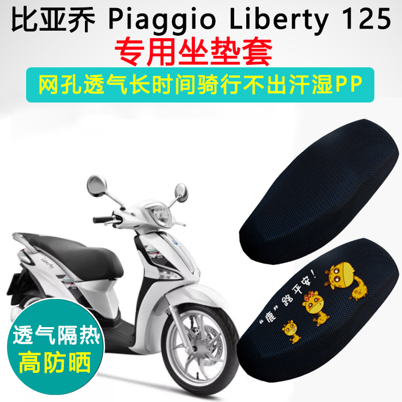 比亚乔Piaggio Liberty125专用坐垫套摩托车座套防晒隔热座垫套